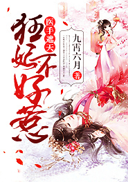 医手遮天:狂妃不好惹