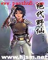 绝代野仙
