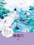 魅生:妖颜卷