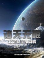 诸天无限:我了解全部剧情
