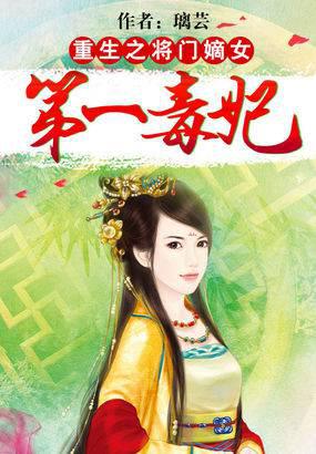 重生将门嫡女:第一毒妃
