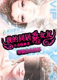 邪魅冰山校草:我的同居恶女友