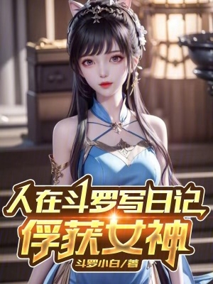 人在斗罗写日记,俘获女神