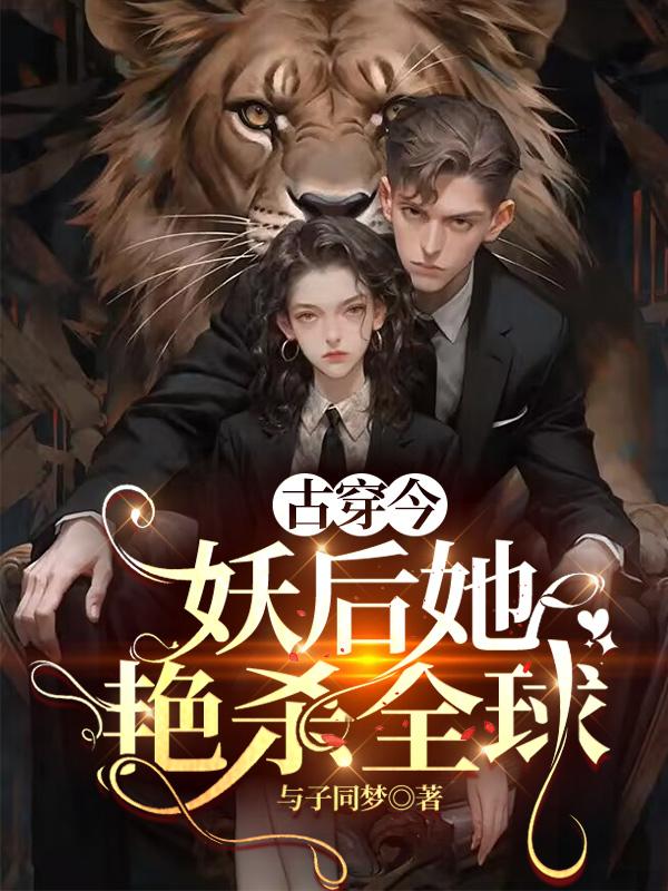 古穿今:妖后她艳杀全球