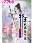 邪王,我要休了你