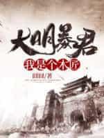 大明暴君:我是个木匠