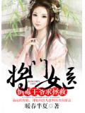 将门女医:倒霉王爷求拯救