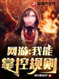 网游:我能掌控规则
