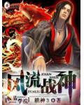 极品学院:风流战神