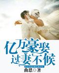 亿万豪娶过妻不候