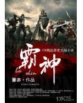 至尊强者:霸神