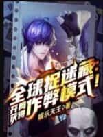 全球捉迷藏:开局获得作弊模式！