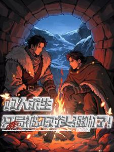 双人求生:开局被死对头强吻了！