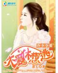 冷少缠爱:老婆别想逃