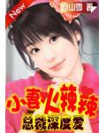 豪门契约100天:老婆,乖乖就擒！