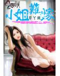 小姐难嫁