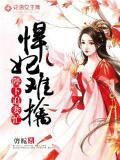 悍妃难擒:陛下追妻忙