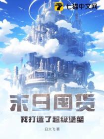 末日囤货:我打造了超级堡垒