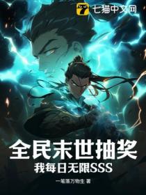 全民末世抽奖:我每日无限SSS