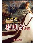欧也妮·葛朗台小姐