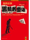 湘西往事:黑帮的童话